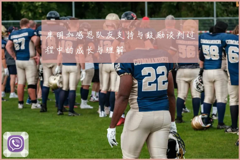 库明加感恩队友支持与鼓励谈判过程中的成长与理解