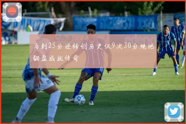 马刺25分逆转创历史仅9次30分绝地翻盘成就传奇