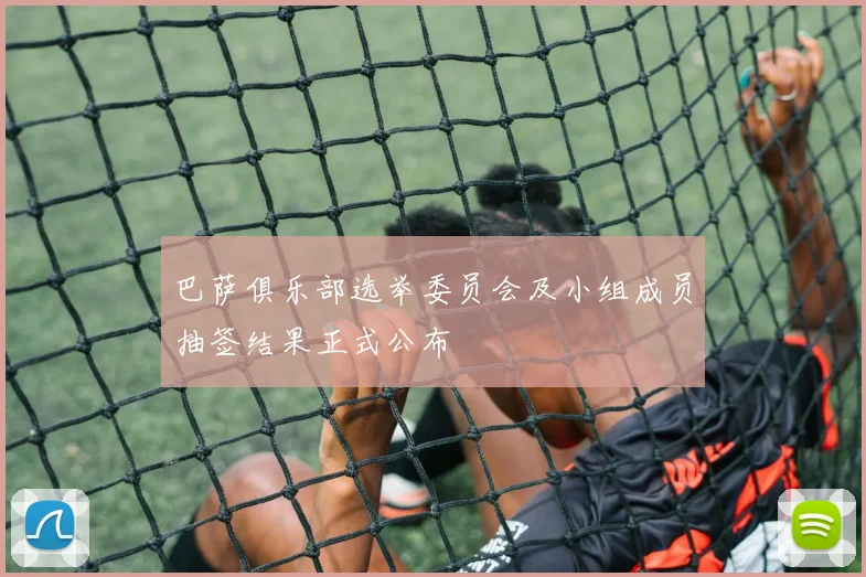 巴萨俱乐部选举委员会及小组成员抽签结果正式公布