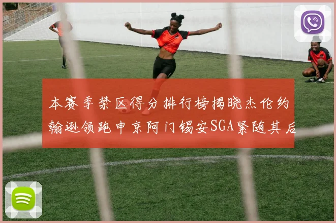 本赛季禁区得分排行榜揭晓杰伦约翰逊领跑申京阿门锡安SGA紧随其后