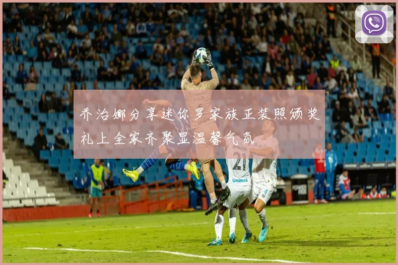 乔治娜分享迷你罗家族正装照颁奖礼上全家齐聚显温馨气氛