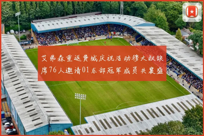 艾弗森重返费城庆祝活动穆大叔缺席76人邀请01东部冠军成员共襄盛举