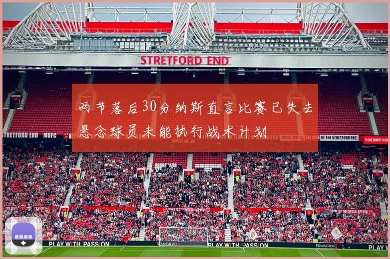 两节落后30分纳斯直言比赛已失去悬念球员未能执行战术计划